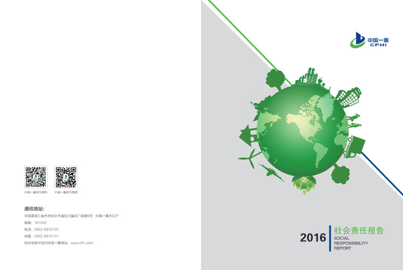 中国第乐鱼型机械集团公司社会责任报告2016