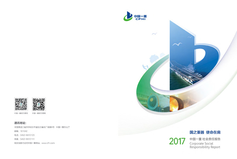 中国第乐鱼型机械集团公司社会责任报告2017