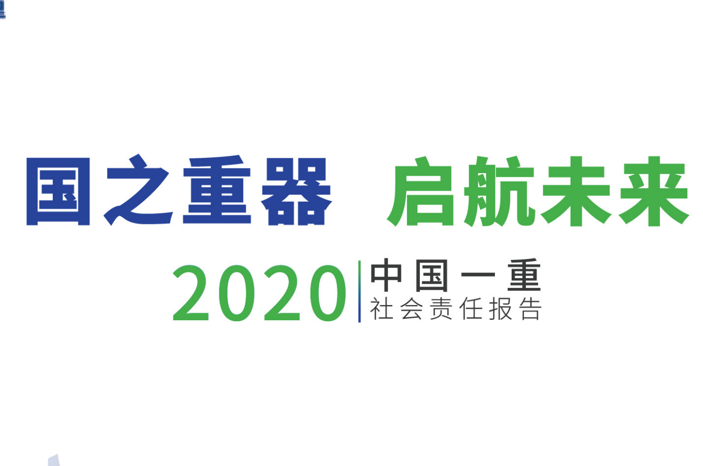 乐鱼体育官网有限公司社会责任报告2020